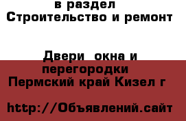  в раздел : Строительство и ремонт » Двери, окна и перегородки . Пермский край,Кизел г.